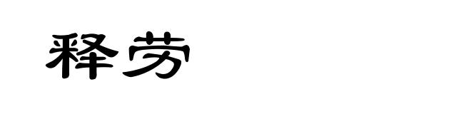释劳