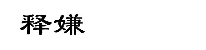释嫌