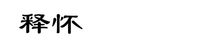 释怀