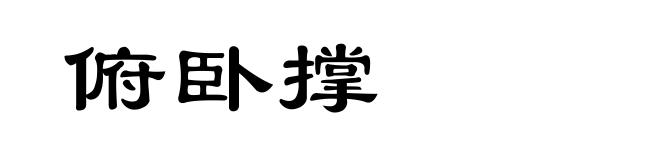 俯卧撑