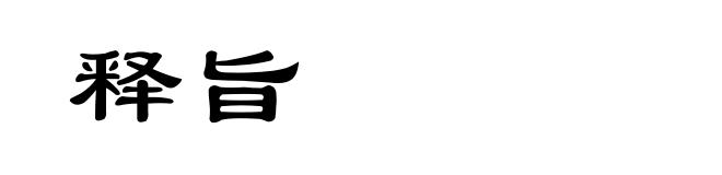释旨
