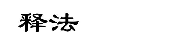 释法