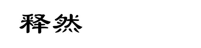 释然