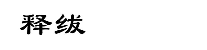 释绂