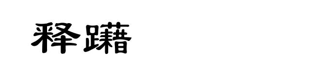 释躤