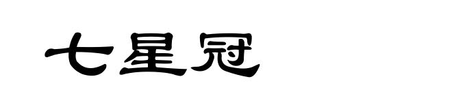 七星冠