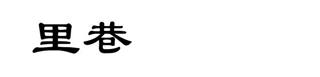 里巷