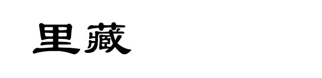 里藏