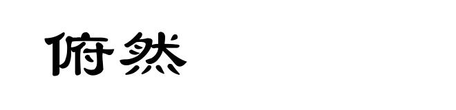 俯然