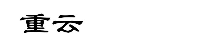重云
