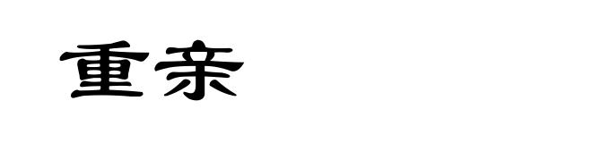 重亲