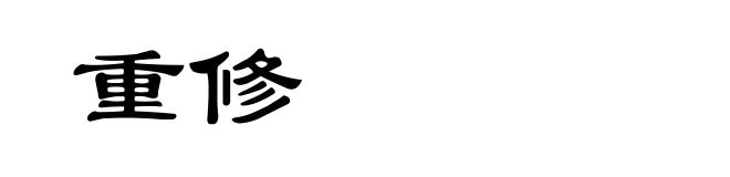 重修