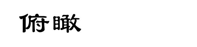 俯瞰