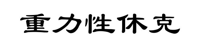 重力性休克