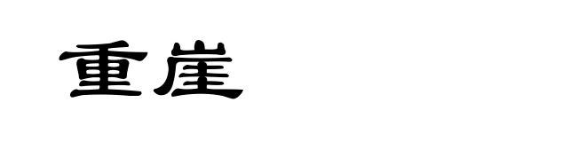 重崖