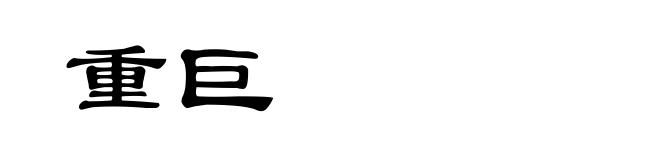 重巨