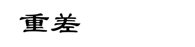 重差