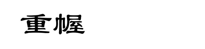重幄