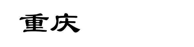 重庆