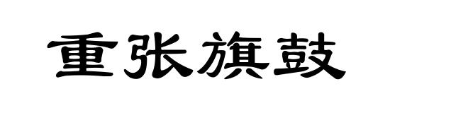 重张旗鼓