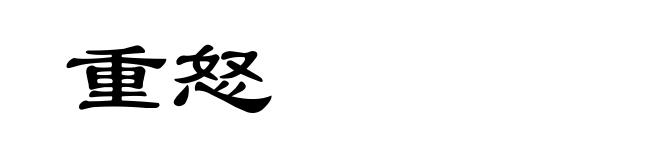 重怒