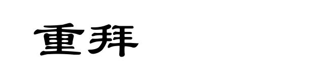 重拜