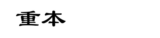 重本