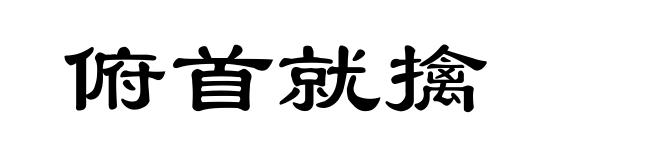 俯首就擒