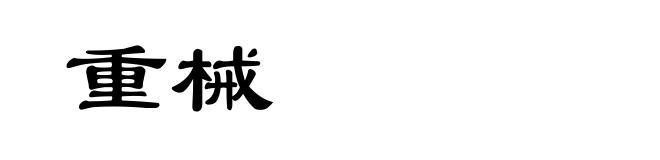 重械