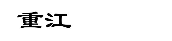 重江