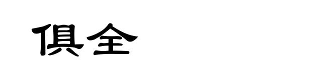 俱全