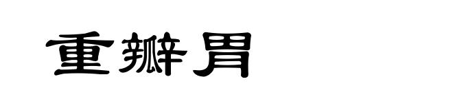 重瓣胃