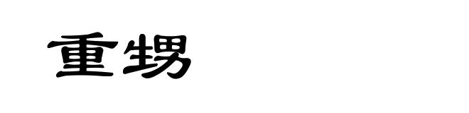 重甥