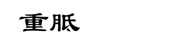 重胝