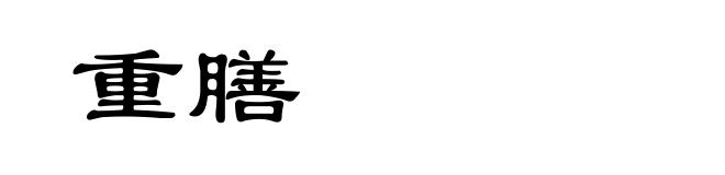 重膳