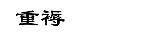 重褥