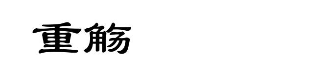 重觞