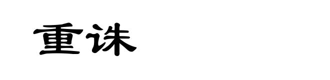 重诛