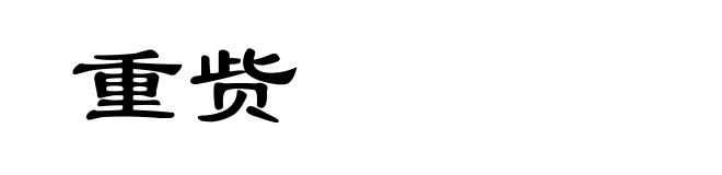 重赀
