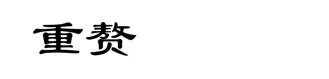 重赘