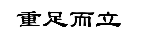 重足而立