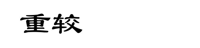 重较
