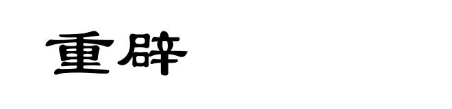 重辟