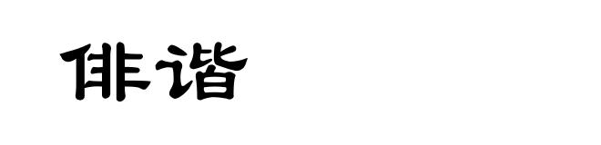 俳谐