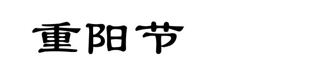 重阳节