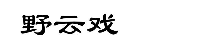 野云戏