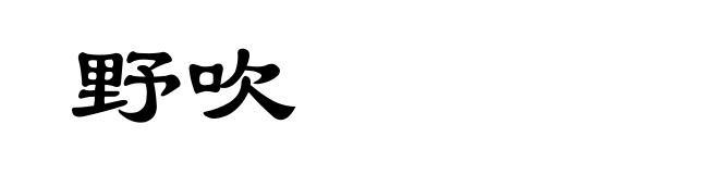 野吹