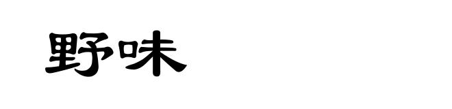 野味