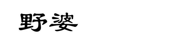 野婆