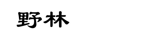 野林